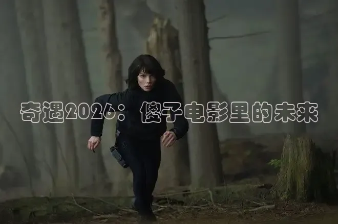 奇遇2026：傻子电影里的未来